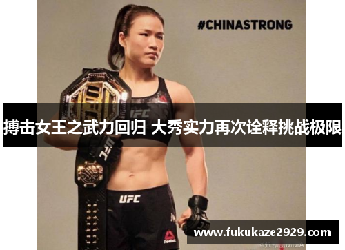 搏击女王之武力回归 大秀实力再次诠释挑战极限